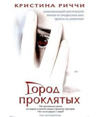Город проклятых [DVD]