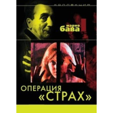 Операция "Страх" [DVD]