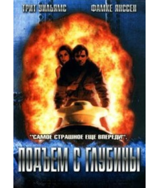 Подъем с глубины [DVD]