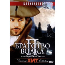 Братство волка 2: Возвращение жеводанского оборотня [DVD]