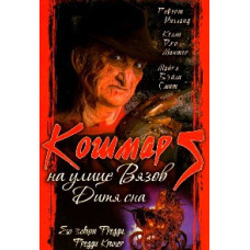 A Nightmare on Elm Street 5: The Dream Child [DVD]