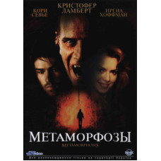 Метаморфозы [DVD]