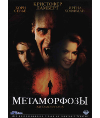 Метаморфози [DVD]