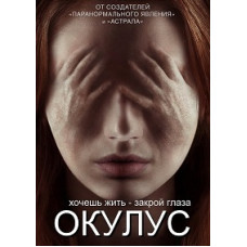 Окулус [DVD]