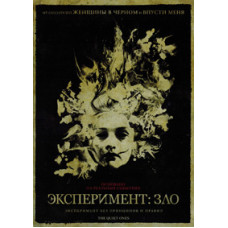 Експеримент: Зло (У тихому вирі) [DVD]