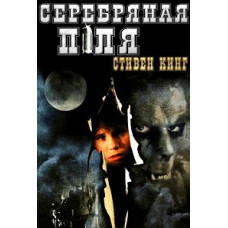 Серебряная пуля [DVD]