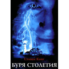 Буря столетия [DVD]