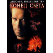 Кінець світу [DVD]