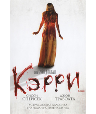 Керрі [DVD]