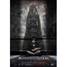 Жінка в чорному 2: Ангел смерті [DVD]