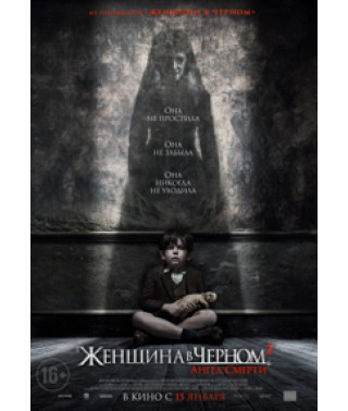 Женщина в черном 2: Ангел смерти [DVD]
