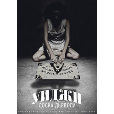 Уиджи: Доска Дьявола [DVD]