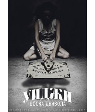 Уїджі: Дошка Диявола [DVD]
