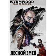 Лісовий змій (Зірка Полин. Дорога мерців) [DVD]
