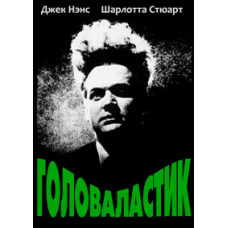 Голова-ластик [DVD]