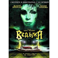 Ведьма [DVD]