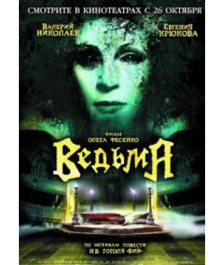 Відьма [DVD]