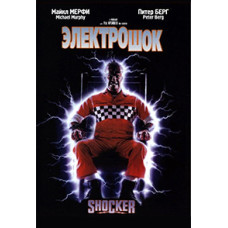 Електрошок [DVD]