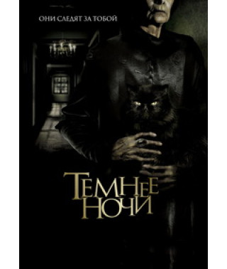 Темнее ночи [DVD]