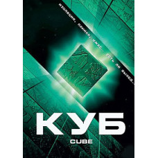 Куб - Трилогія [3 DVD]