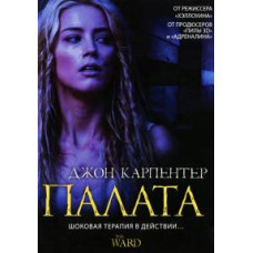 Палата [DVD]