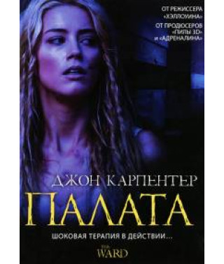 Палата [DVD]