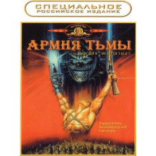 Зловещие мертвецы 3: Армия тьмы [DVD]