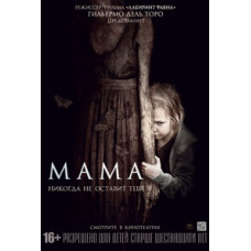 Мама [DVD]