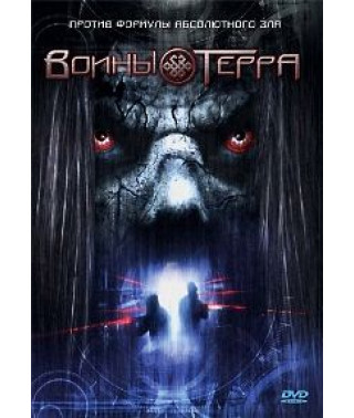 Воїни Терра [DVD]