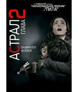 Астрал: Глава 2 [DVD]