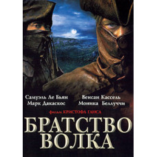 Братство волка [DVD]