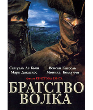 Братство волка [DVD]