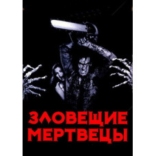 Зловещие мертвецы: Трилогия [3 DVD]