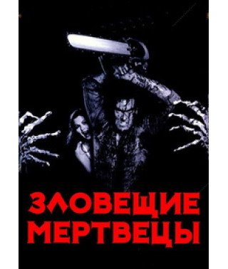Зловісні мерці: Трилогія [3 DVD]