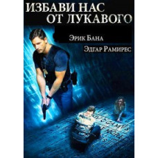 Deliver Us from Evil [DVD]