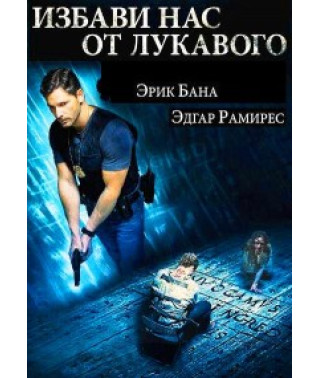 Избави нас от лукавого [DVD]
