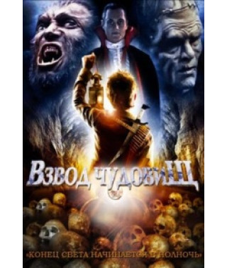Взвод чудовищ [DVD]