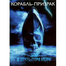 Ghost Ship [DVD]