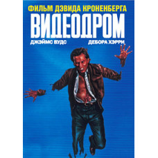 Videodrome [DVD]