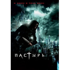 Пастырь [DVD]