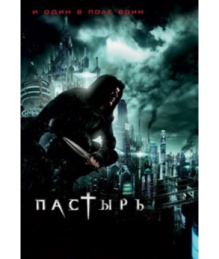 Пастырь [DVD]