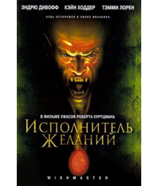 Виконавець бажань [DVD]