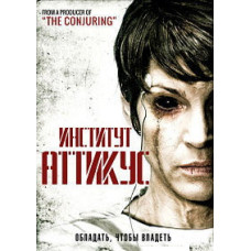 Інститут Аттікус [DVD]