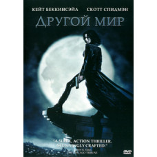 Другой мир [DVD]