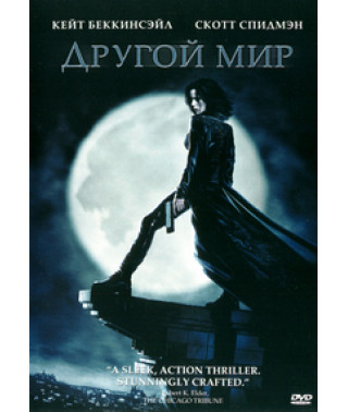 Другой мир [DVD]