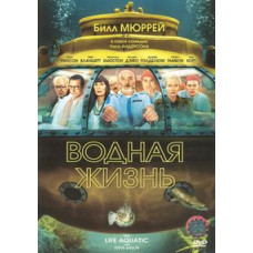 Водная жизнь [DVD]