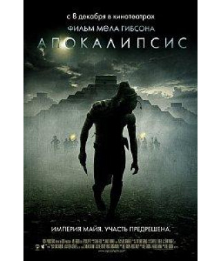 Апокалипсис [DVD]