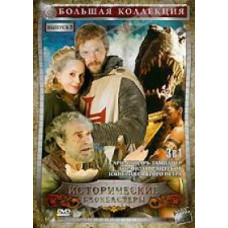Арн: лицар - тамплієр, Тиранозавр Ацтек, Імперія Святого Петра [DVD]