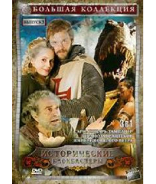Арн: лицар - тамплієр, Тиранозавр Ацтек, Імперія Святого Петра [DVD]