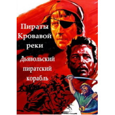 Пираты кровавой реки, Дьявольский пиратский корабль [DVD]